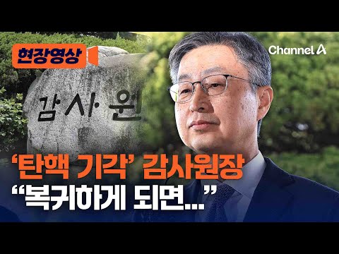 최재해 <strong>감사원장</strong>, &amp;#39;탄핵 기각&amp;#39; 나오자마자 입장 발표 [현장영상 ] / 채널A
