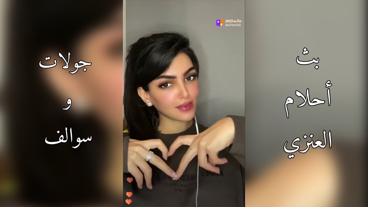 بث أحلام العنزي الثاني جولات و سوالف خفيفة 10-3-2024 🤎