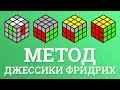 МЕТОД ДЖЕССИКИ ФРИДРИХ (CFOP) | КУБЕРСКАЯ ТЕРМИНОЛОГИЯ