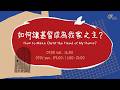 主日歡慶直播 | 如何讓基督成為我家之主？ - 季榮和 牧師