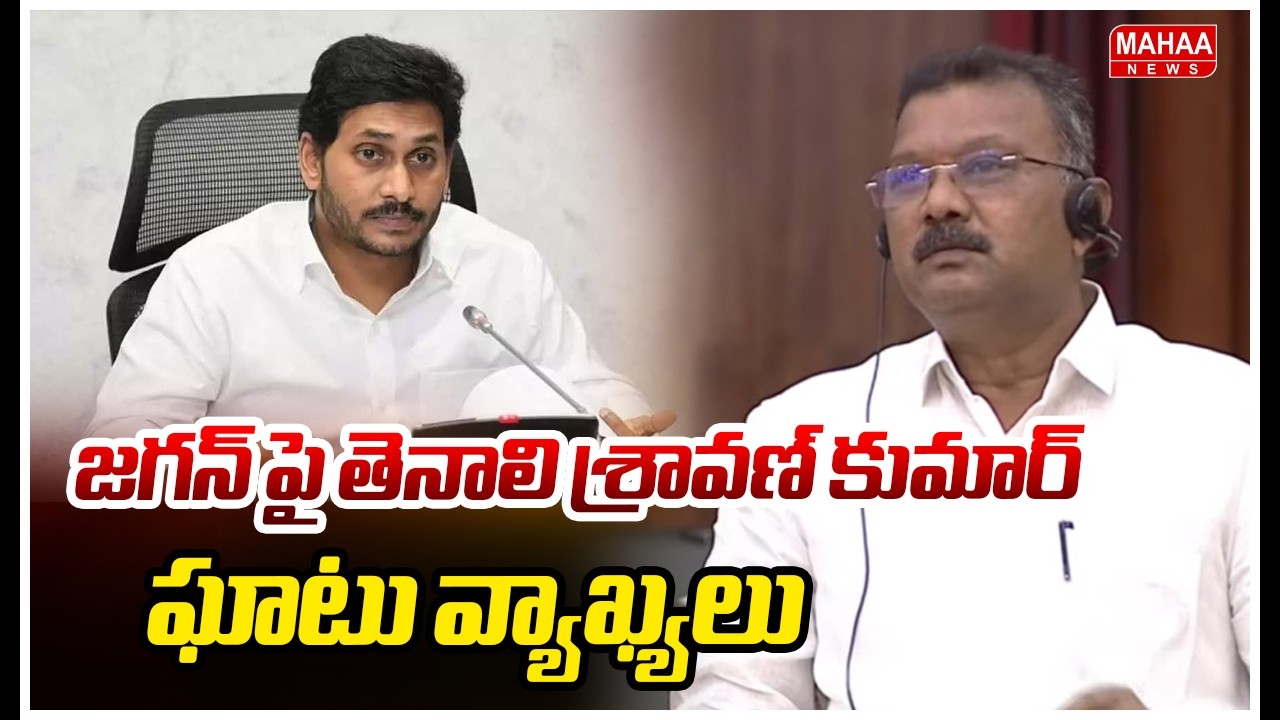 జగన్ పై తెనాలి శ్రావణ్ కుమార్ ఘాటు వ్యాఖ్యలు | MLA Sravan Kumar Speech | Mahaa News