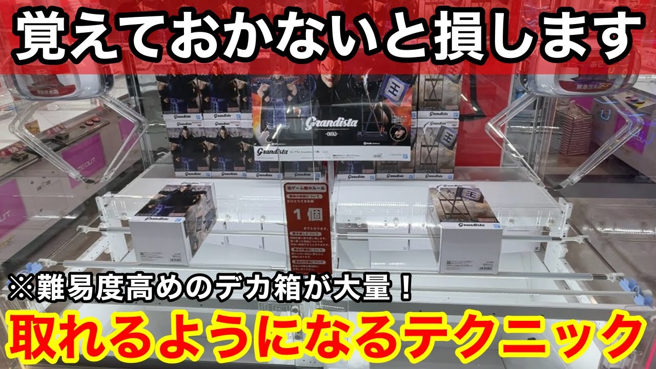 クレーンゲーム】難しいデカ箱に苦戦⁉︎知らないと損する、覚えておき
