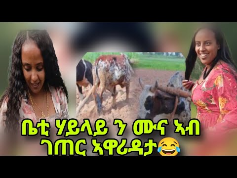 ጉዳም ቤቲ ሃይላይ ንሙና ጠሊማታ/ ሙና ብህልኽ ዝገበረቶ😂/ቤቲ ግድሽ ኣይበላን