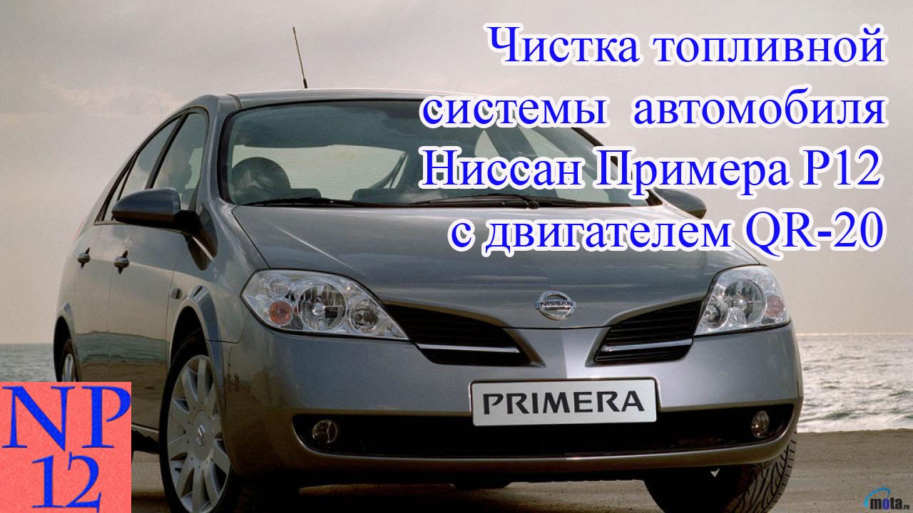 Промывка топливной системы автомобиля Ниссан Примера Р12 с двигателем QR20 Промывка топливной системы автомобиля Ниссан Примера Р12 с двигателем QR20