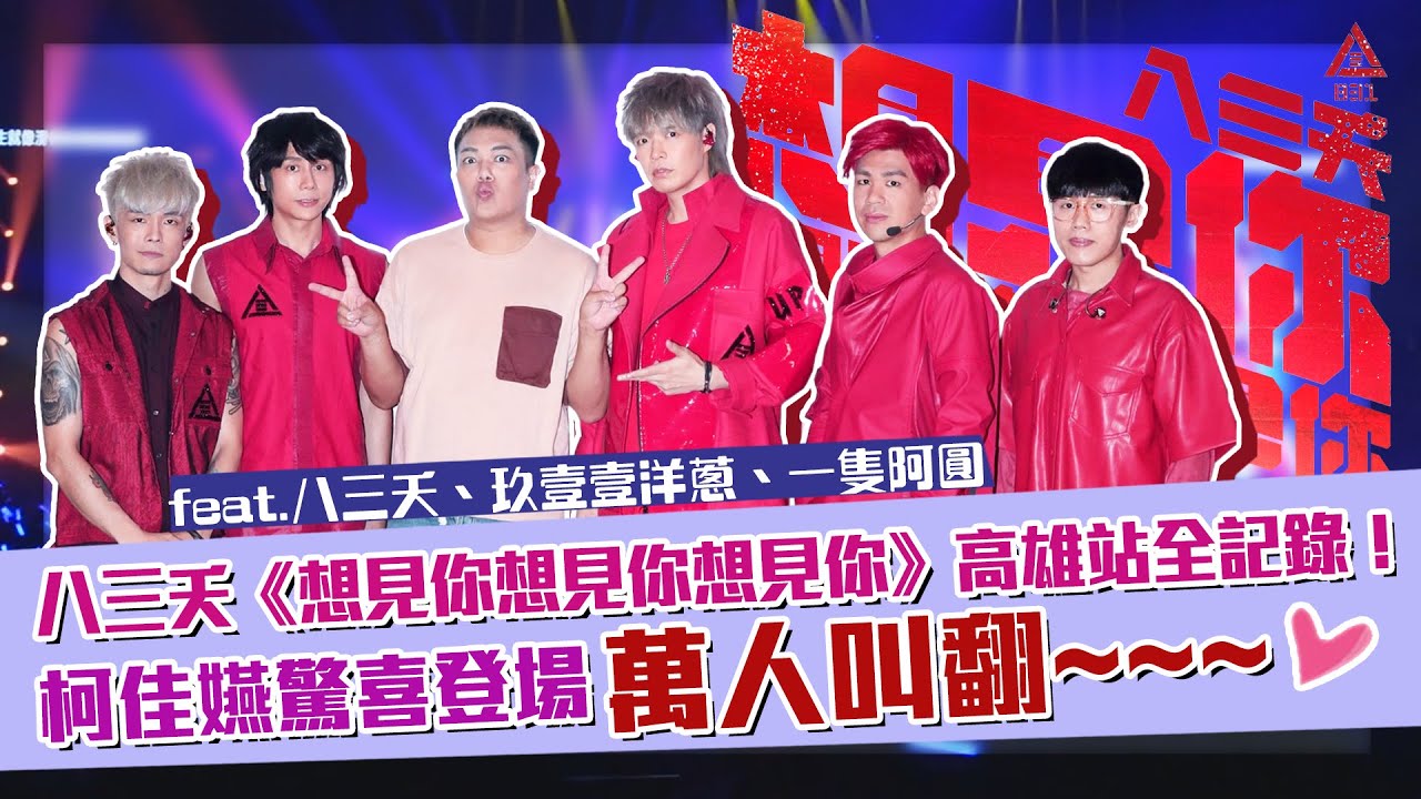 【工作vlog】直擊高雄巨蛋後台！《想見你》演唱會全記錄feat.八三夭、柯佳嬿、玖壹壹洋蔥、一隻阿圓