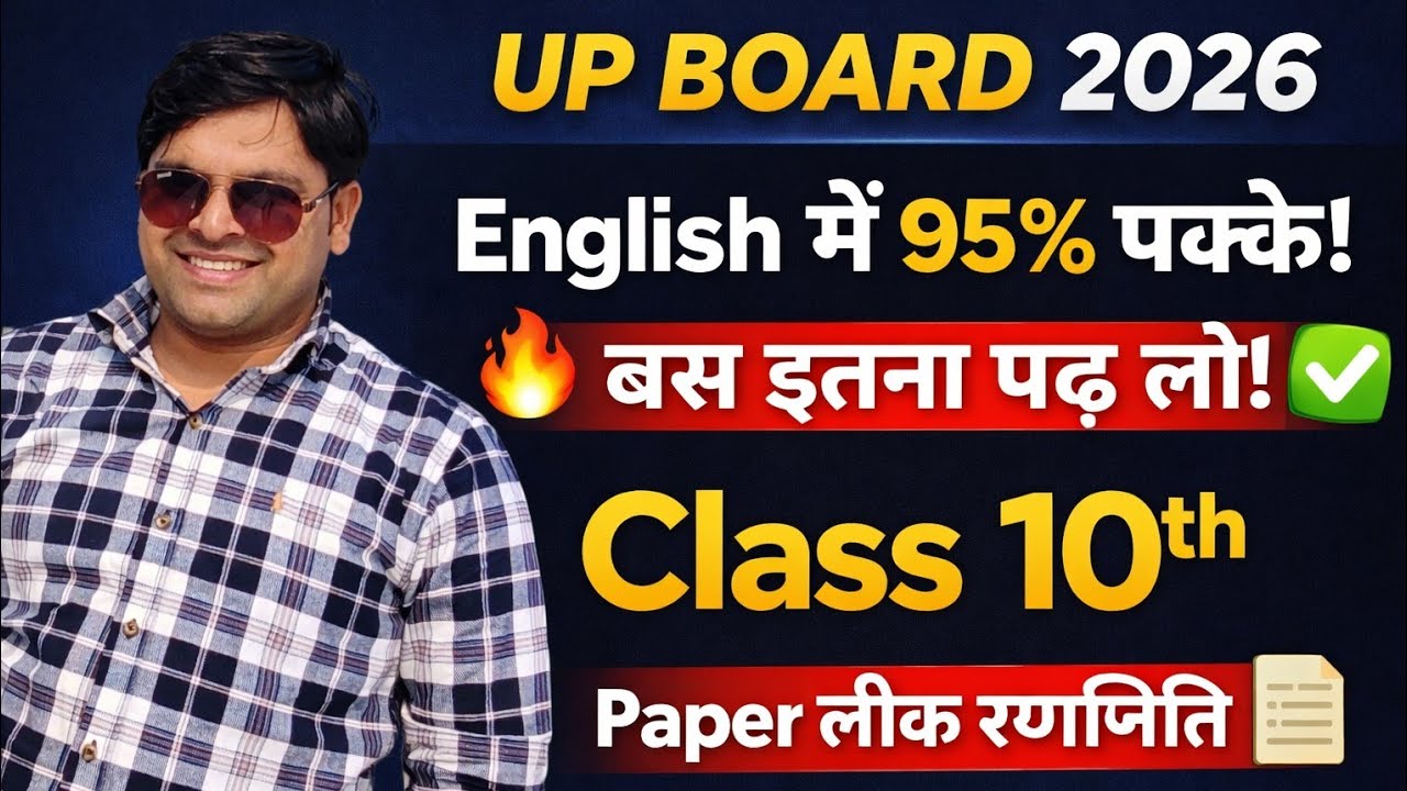 UP Board Class 10 English 2026: बस ये पढ़ लो, 70/70 पक्के! 🔥