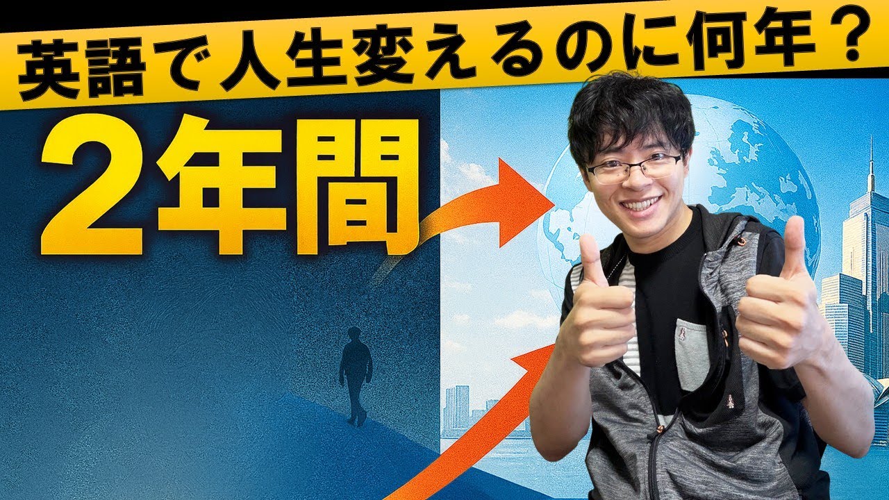 【40代/50代】英語で人生を変えるのに必要な期間は「2年間」