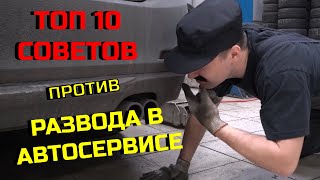 Топ 10 советов, как НЕ дать развести себя в автосервисе. И ещё немного кино ;)