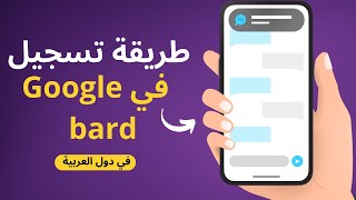 طريقة تسجيل في جوجل بارد حصريا في الدول العربية 