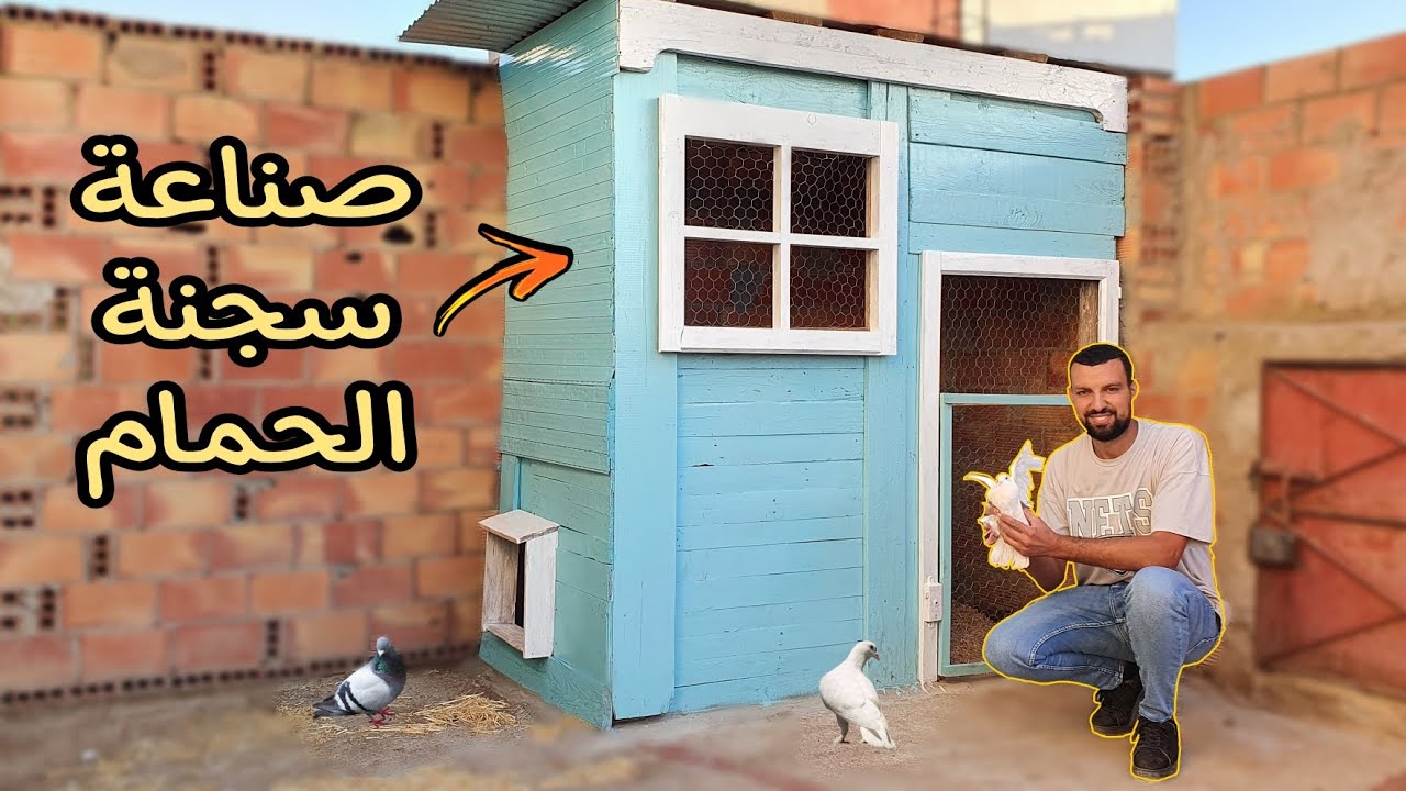 صنع سجنة الحمام فوق سطح المنزل بطريقة سهلة ..how to make pigeon house