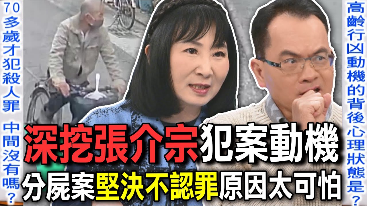 深挖張介宗犯案動機  分屍案堅決不認罪原因太可怕【新聞挖挖哇】