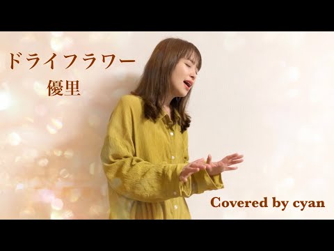 ドライフラワー / 優里（Covered by cyan）歌ってみた