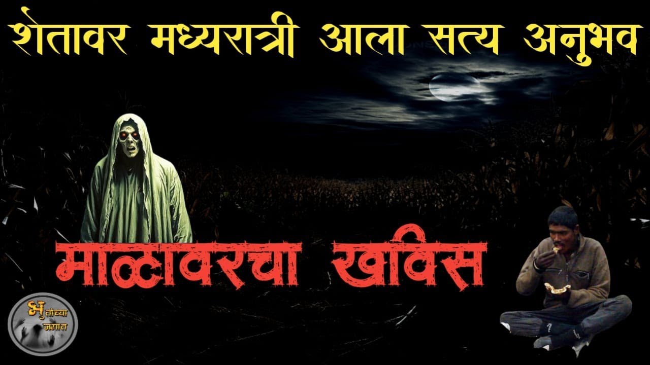 माळावरचा खविस - शेतावर मध्यरात्री आला सत्य अनुभव | horror experience in marathi @bhutanchyajagat