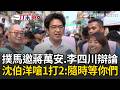 一刀未剪｜沈伯洋點名蔣萬安、李四川「1對2辯論」毒品政策！ 再酸國民黨「那麼愛問我問題」：不如就給我當市長｜三立新聞LIVE