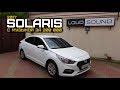 HYUNDAI SOLARIS 2017 с музыкой за 200 тысяч. LOUD SOUND