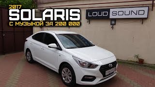 HYUNDAI SOLARIS 2017 с музыкой за 200 тысяч. LOUD SOUND