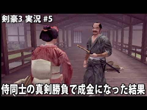 侍同士の真剣勝負で成金になった結果 剣豪3 実況 5 Youtube 侍同士の真剣勝負で成金になった結果 剣豪3 実況 5 Youtube