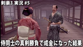 侍同士の真剣勝負で成金になった結果 剣豪3 実況 5 Youtube 侍同士の真剣勝負で成金になった結果 剣豪3 実況 5 Youtube
