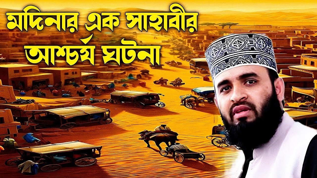 মদিনার এক সাহাবীর আশ্চর্য ঘটনা মিজানুর রহমান আজহারী| modinar ek sahabir ascariya gotona mijanur waz
