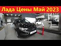 Лада цены Май 2023