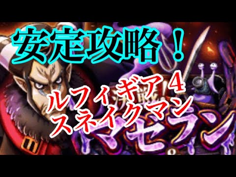 決戦マゼラン ハンニャバル トレクル Optc 安定攻略 ギア４スネイクマン Youtube