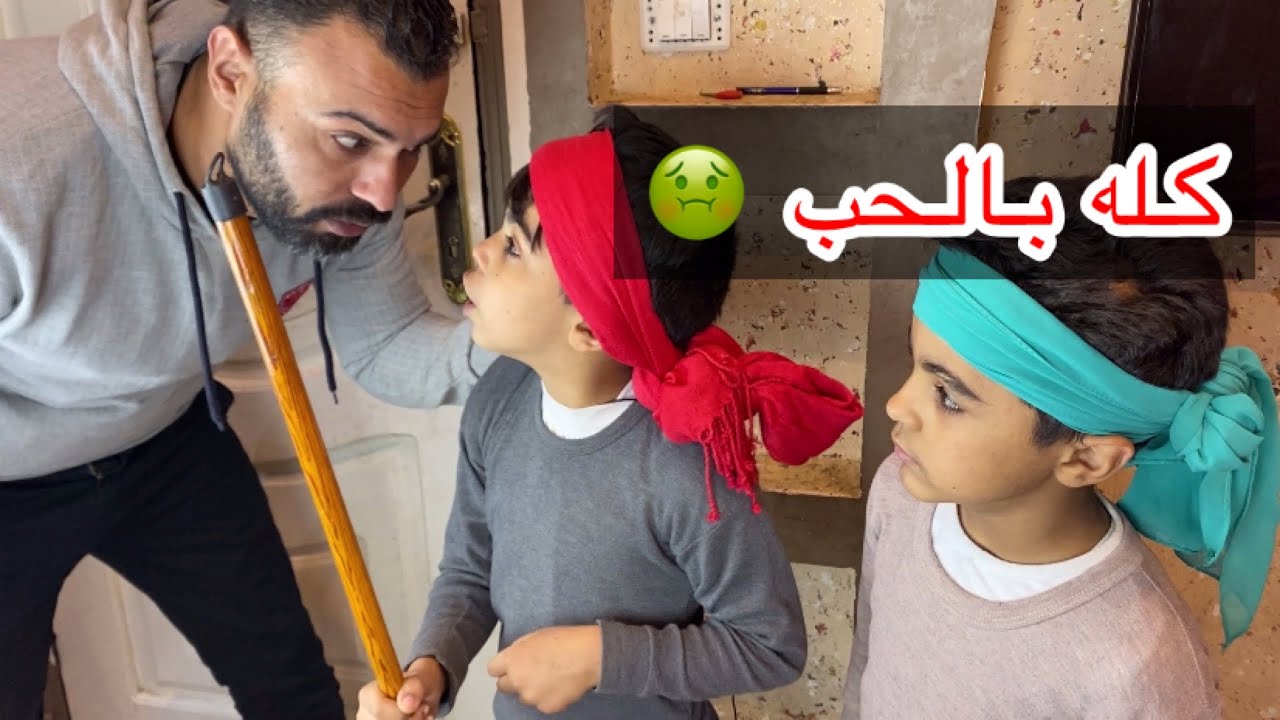 كله بالحب 😬 ده انا بابا يالا 🥸 | الكواليس في اخر الفيديو #ابو_زيزو