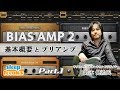 Positive Grid BIAS AMP 2 使い方① 製品の概要とプリアンプ【鈴木 健治（ギタリスト） × Sleepfreaks】