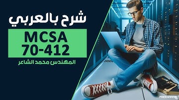 10-MCSA 70-412 (Implementing Distributed ADDS Part 1) By Eng-Mohamed Elshair | Arabic