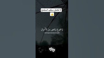 و لنبلونكم بشيء من الخوف و الجوع | القاريء اسلام صبحي #تلاوة_هادئة