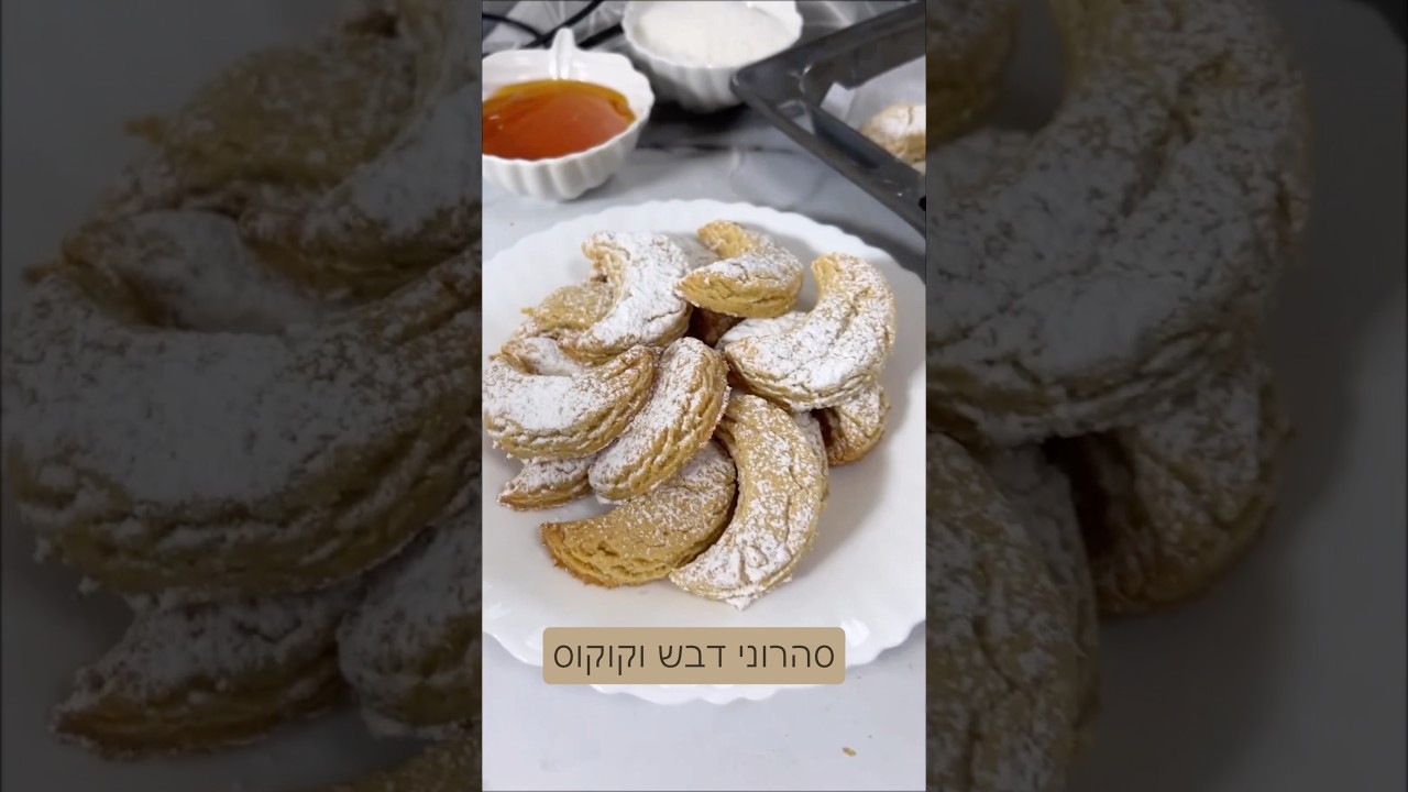 סהרוני דבש וקוקוס