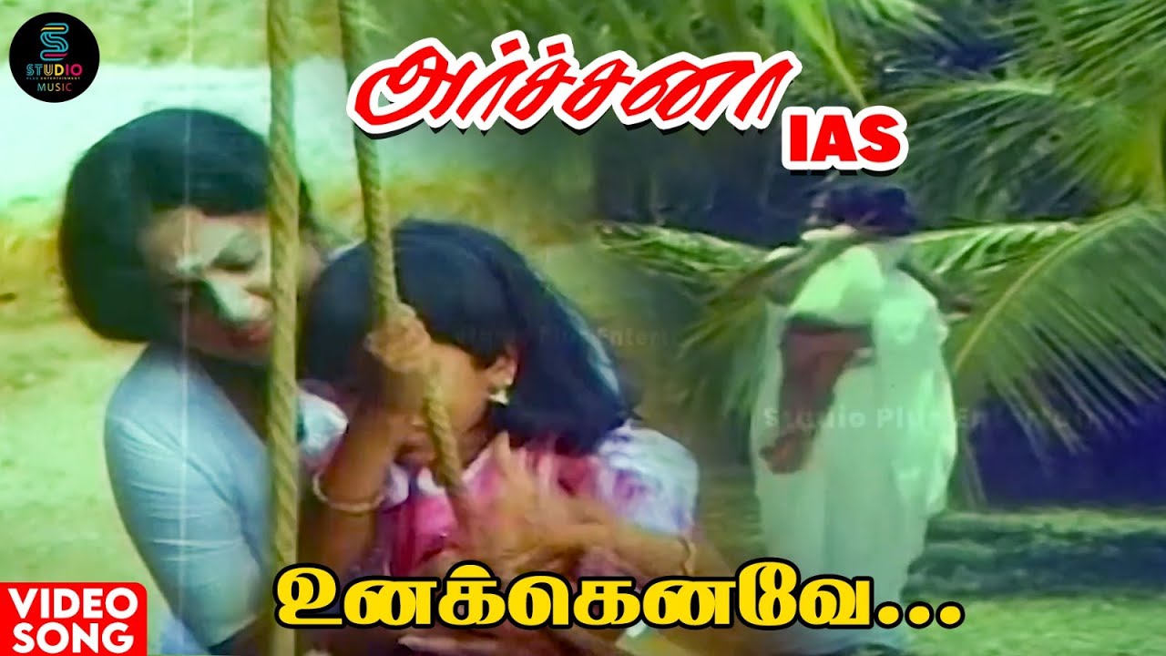 Watch உனக்கெனவே... | Video Song | Archana IAS | Tamil Classic Movie | Tamil Cinema | @SPEMoviesOfficial on YouTube Watch உனக்கெனவே... | Video Song | Archana IAS | Tamil Classic Movie | Tamil Cinema | @SPEMoviesOfficial on YouTube