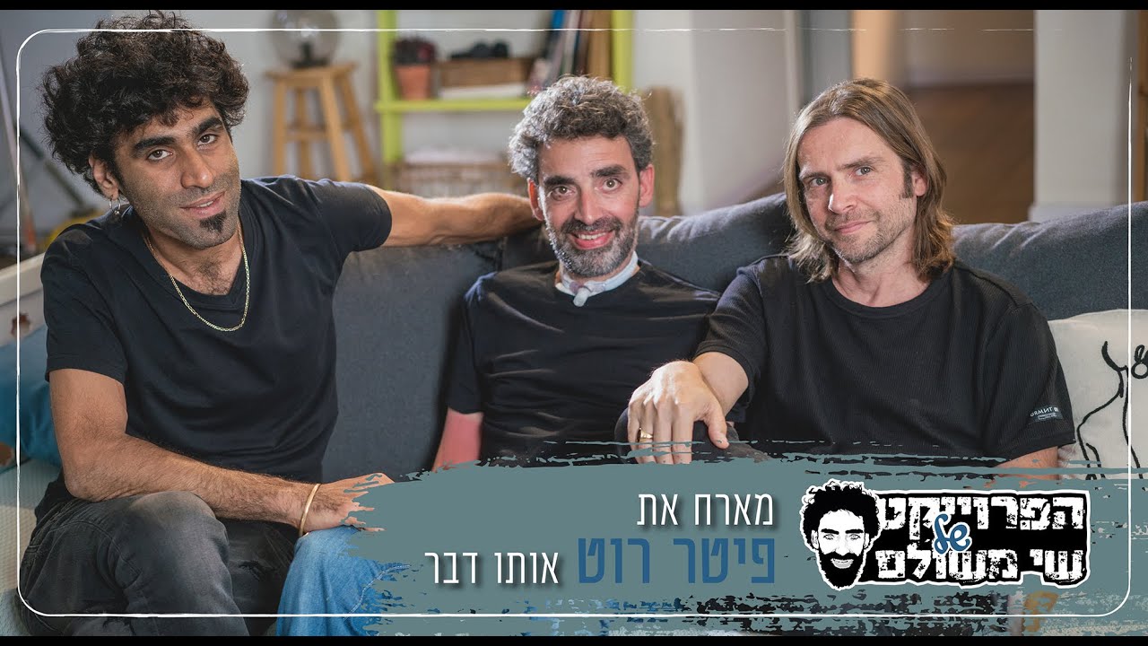 פיטר רוט 