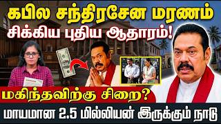 கபில சந்திரசேனவின் மரணத்தில் மகிந்த? - திடுக்கிடும் புதிய தகவல்கள் | Kapila Chandrasena | Makinda