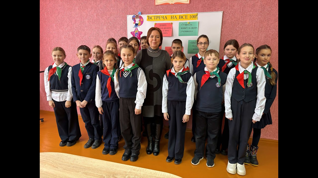 Встреча на все 100!