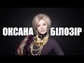 ОКСАНА БІЛОЗІР | 16+