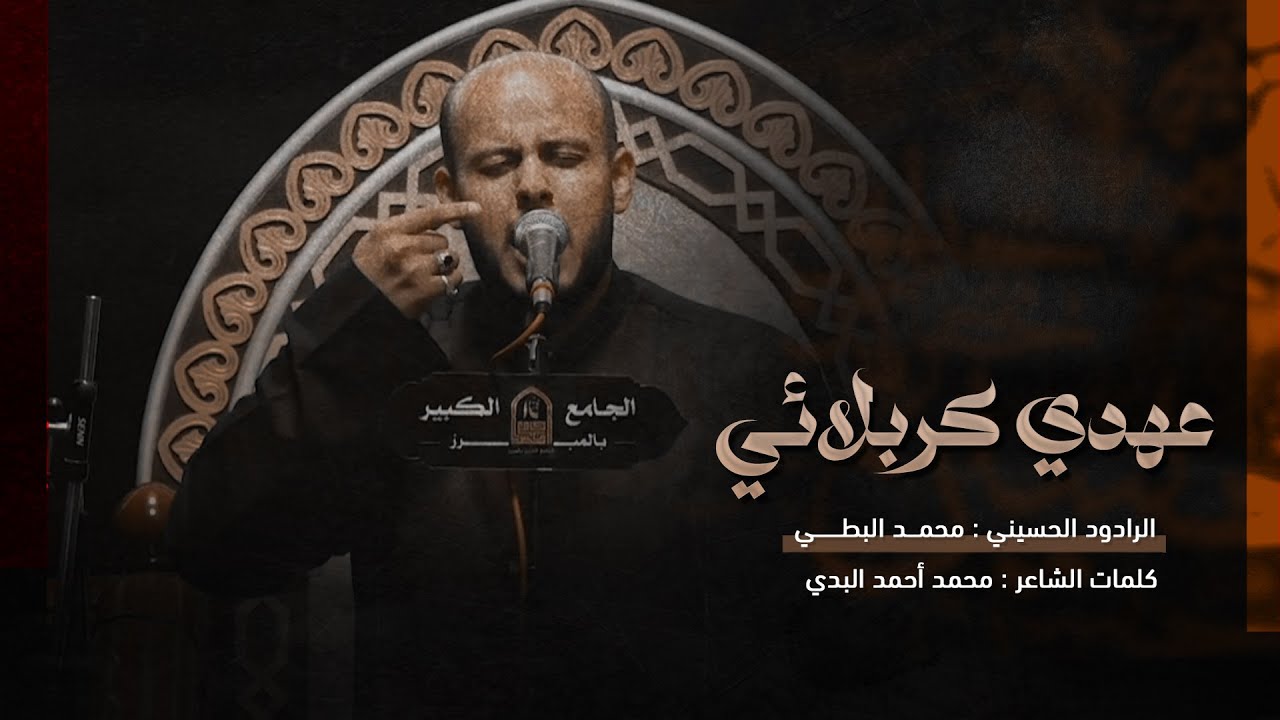 عهدي كربلائي | الرادود : محمد البطي | الجامع الكبير بالمبرز 1447هـ