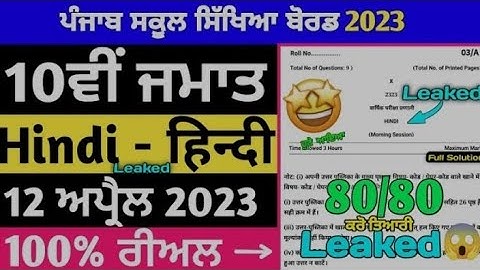 PSEB Class 10th Hindi Final Paper 2023 | Full Solved Paper | Class 10th Hindi March Paper #pseb
