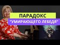 Парадокс "Умирающего Лебедя". Композитор К. Сен-Санс. Обучение игре на фортепиано с Ольгой Пучкиной