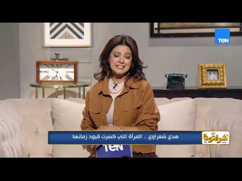 هدى شعراوي.. المرأة التي كسرت قيود زمانها وأول من طالب بتعليم المرأة المصرية