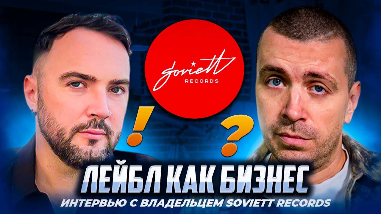 ЛЕЙБЛ КАК БИЗНЕС | Интервью с владельцем лейбла Soviett Records Иваном Старцевым