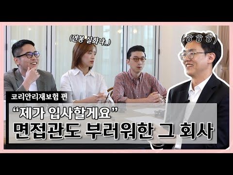   과연 인사팀은 면접을 잘 볼까 ㅣ현직자 역면접ㅣ코리안리재보험