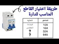 كيف تختار القاطع الكهربائي المناسب لكل دائرة في المنزل خطوة بخطوة