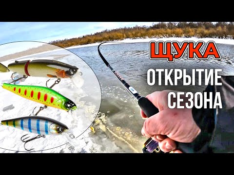 ВЕСЕННЯЯ ЩУКА НА ВОБЛЕРЫ! НАКОНЕЦ ТО ОТКРЫТИЕ!