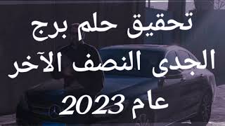 توقعات برج الجدى / تحقيق حلم  / برج_الجدى / النصف الاخر عام // 2023