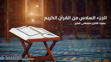 الجزء السادس | القارئ مصطفى شقير