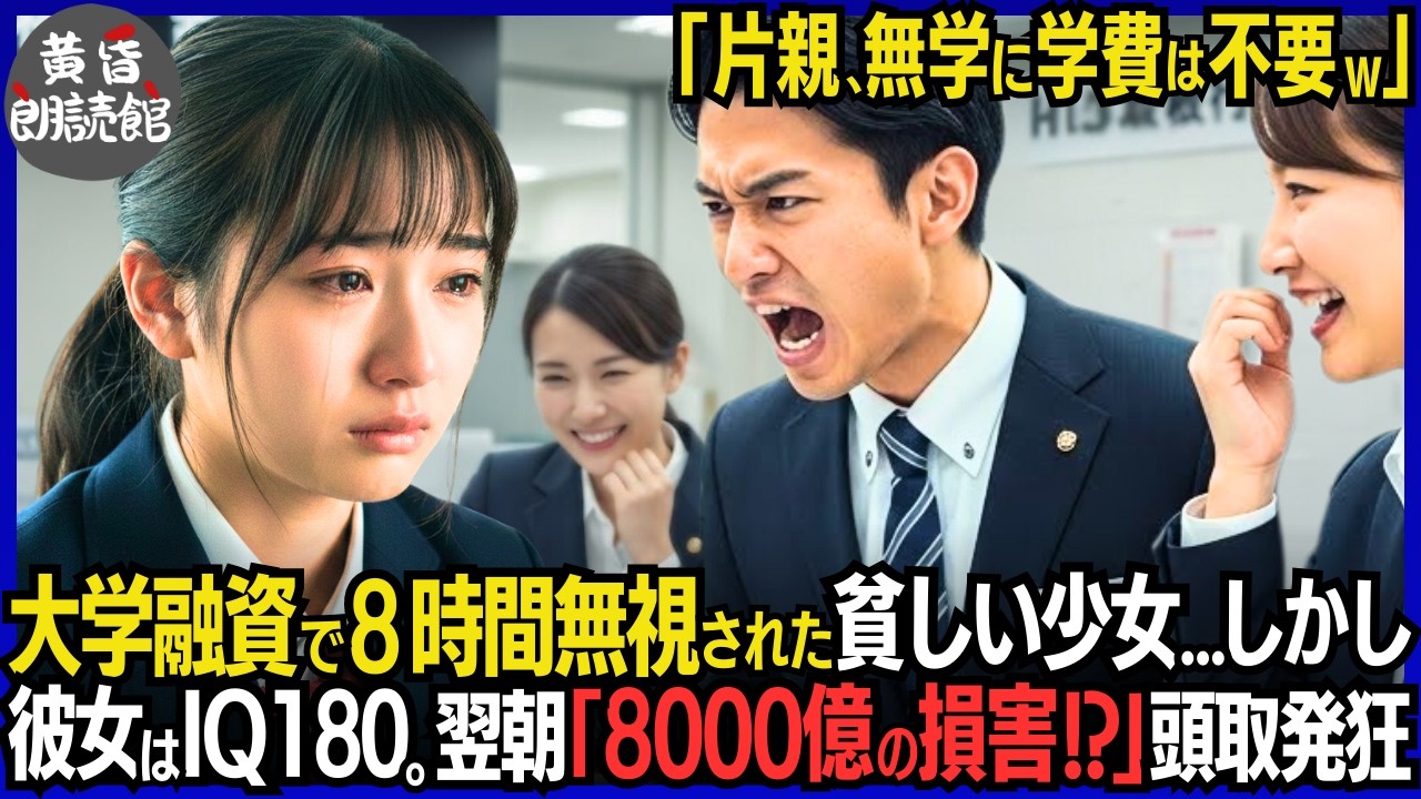 「片親のガキに学費は不要」銀行窓口で8時間無視され直前キャンセル。病の母を支える18歳少女を見下す融資課主任。だが彼女はIQ180の天才！翌朝、祖父「全預金8000億撤廃」本店発狂#いい話 #逆転劇