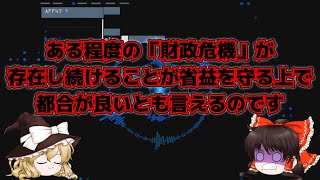 ゆっくり解説?削除予定(仮)財務省と増税と日本人の価値観 財務省の本音とマスコミ報道編
