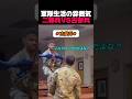 軍隊生活の雰囲気二等兵VS古参兵#軍隊 #軍人