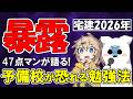 【暴露】予備校が恐れる宅建勉強法を暴露します【宅建2026】