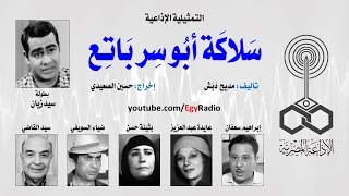 التمثيلية الإذاعية׃ سلاكة أبو سر باتع ˖˖ سيد زيان